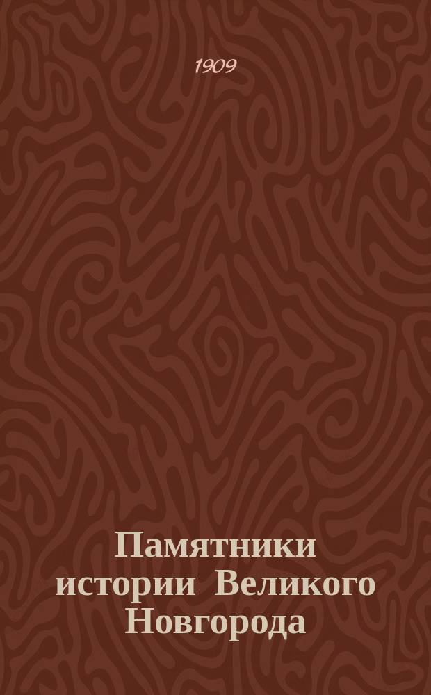 Памятники истории Великого Новгорода