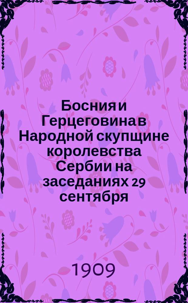 Босния и Герцеговина в Народной скупщине королевства Сербии на заседаниях 29 сентября, 20 и 21 декабря 1908 года