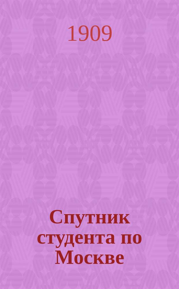 Спутник студента по Москве : Студ. календарь..