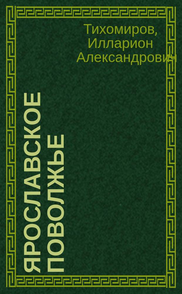 Ярославское Поволжье : (Крат. путеводитель) : Углич. Мышкин. Молога. Рыбинск. Романов. Борисоглебск. Толгский монастырь. Ярославль