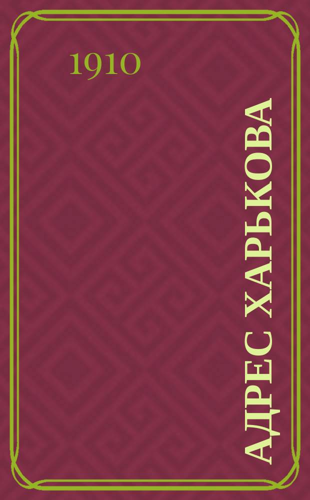 Адрес Харькова : Адрес. и справ. книга