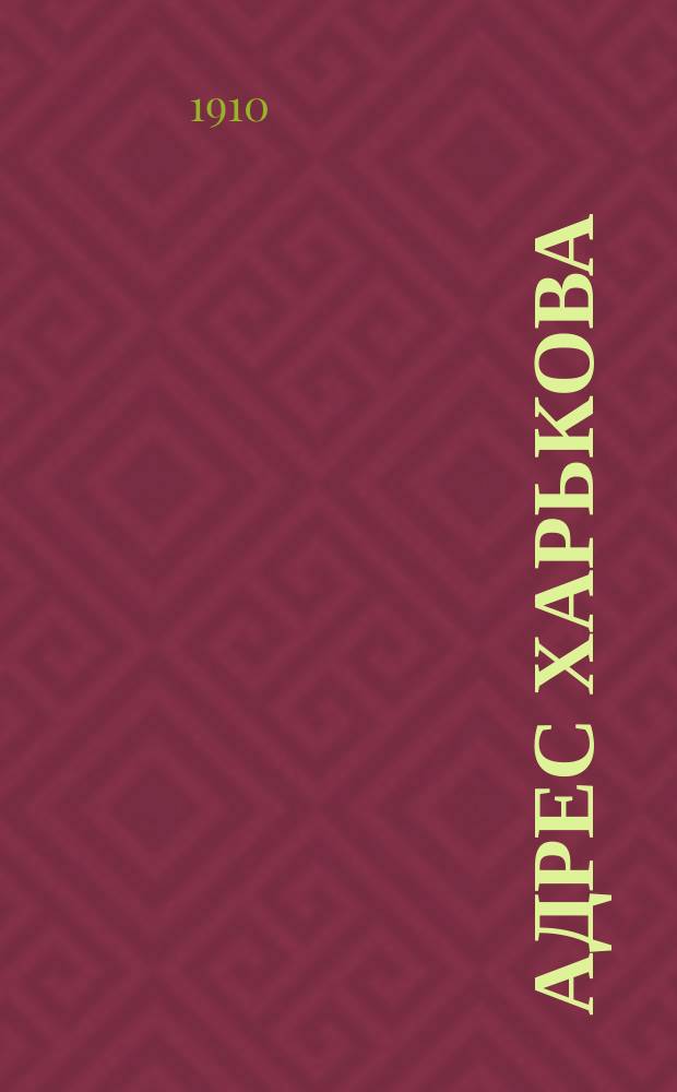 Адрес Харькова : Адрес. и справ. книга. ... [на 1911 год]