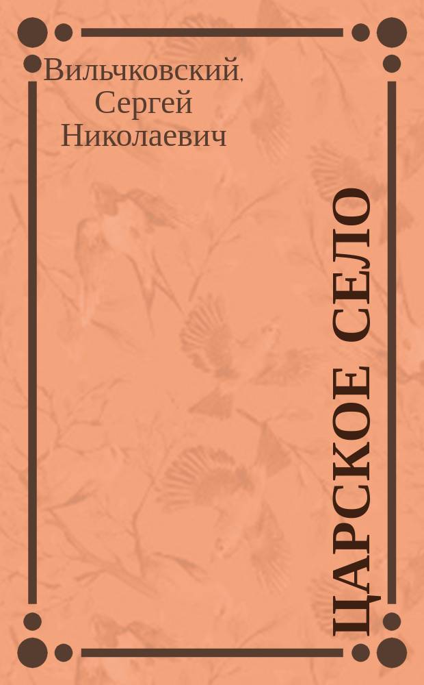 Царское Село : Путеводитель