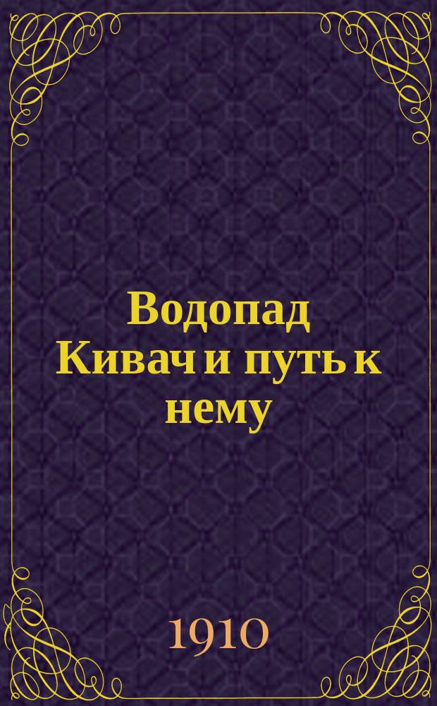 Водопад Кивач и путь к нему