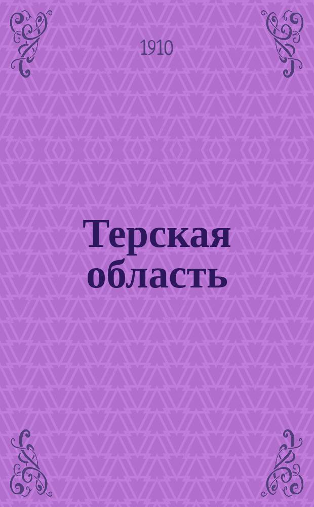 Терская область : Плодоводство
