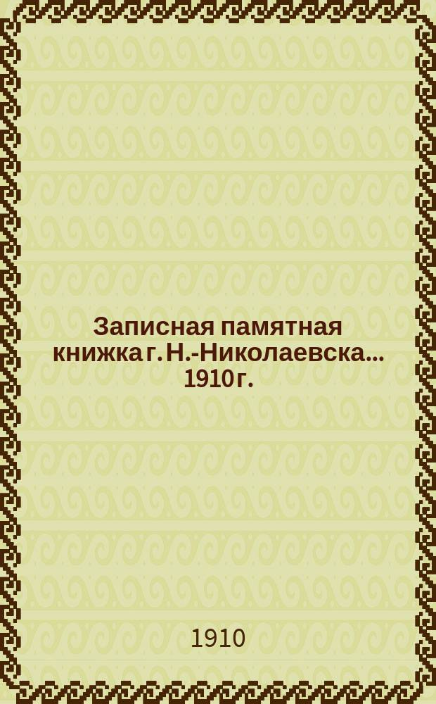 Записная памятная книжка г. Н.-Николаевска... ... 1910 г.