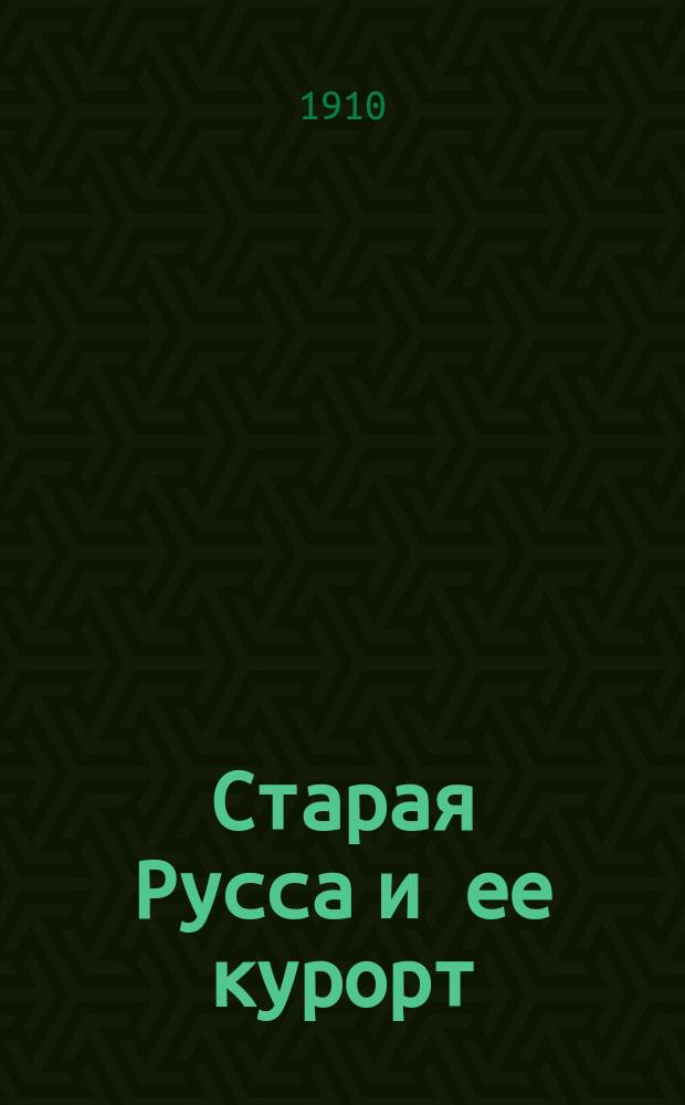 Старая Русса и ее курорт