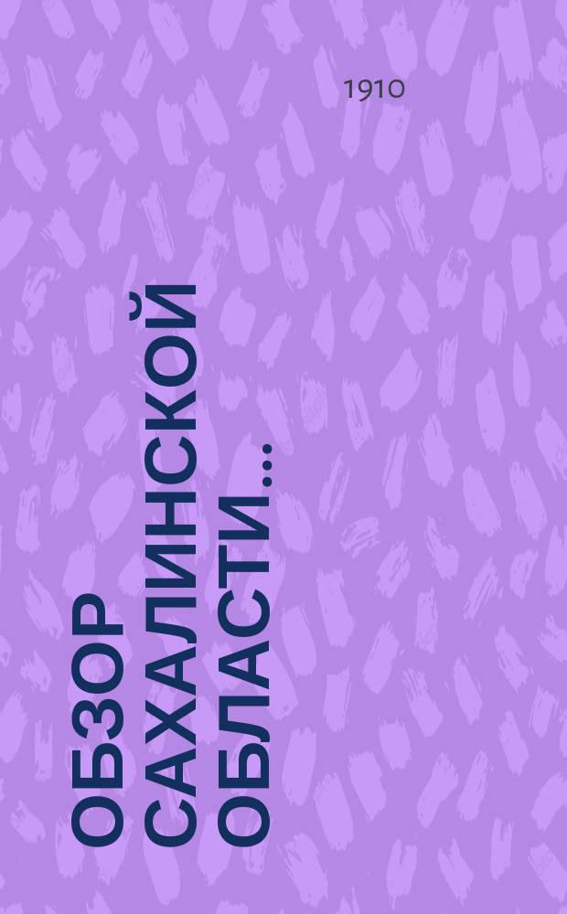 Обзор Сахалинской области...