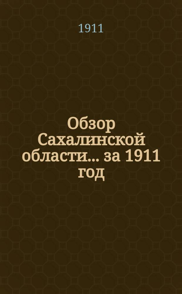 Обзор Сахалинской области... за 1911 год