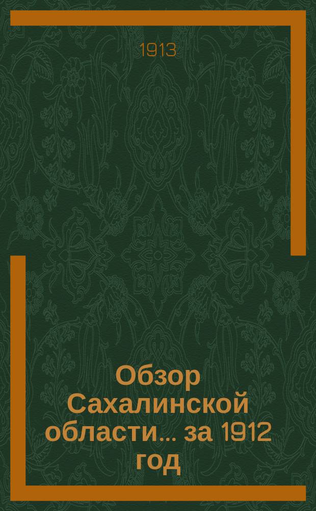 Обзор Сахалинской области... за 1912 год