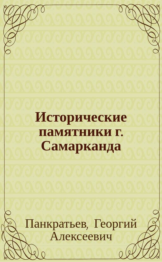 Исторические памятники г. Самарканда