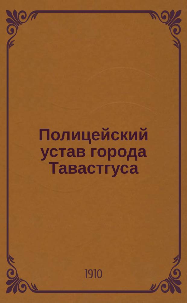 Полицейский устав города Тавастгуса : Утв. 9 дек. 1909 г