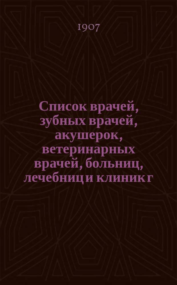 Список врачей, зубных врачей, акушерок, ветеринарных врачей, больниц, лечебниц и клиник г. Казани