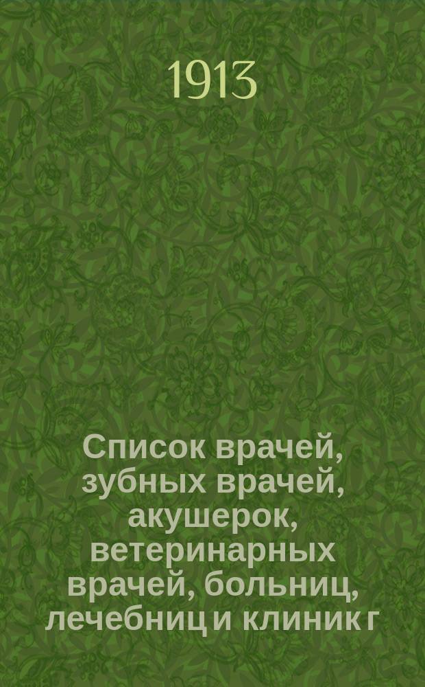 Список врачей, зубных врачей, акушерок, ветеринарных врачей, больниц, лечебниц и клиник г. Казани