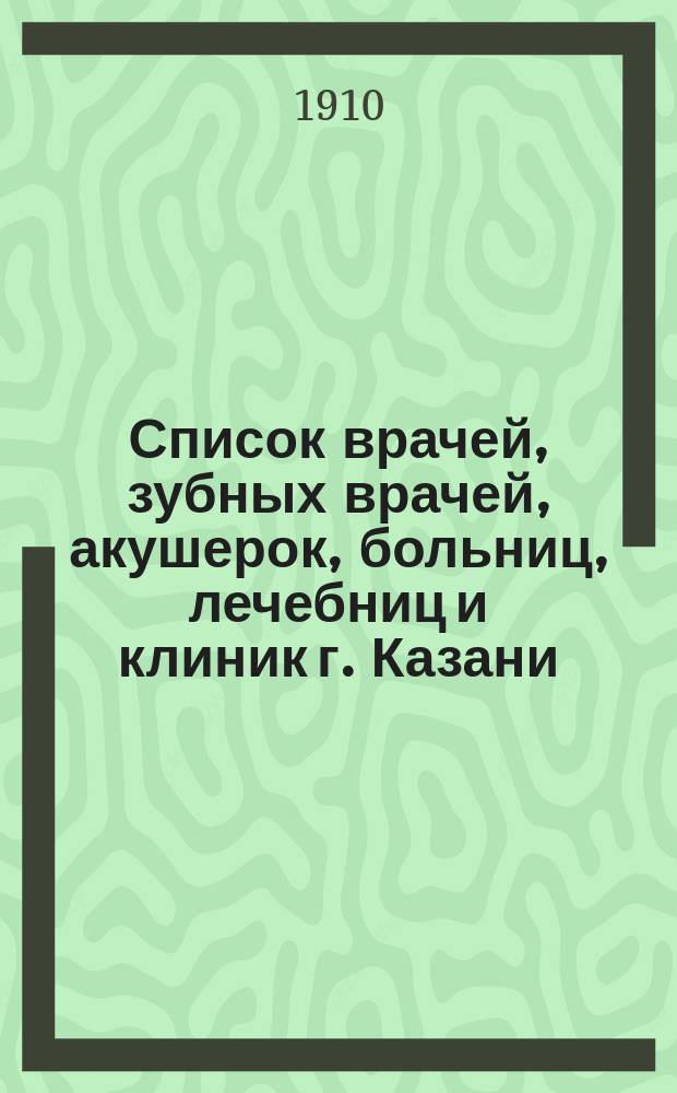 Список врачей, зубных врачей, акушерок, больниц, лечебниц и клиник г. Казани