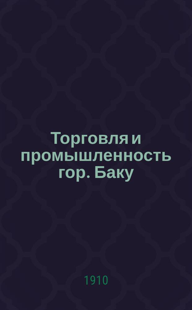 Торговля и промышленность гор. Баку : Справ. кн..