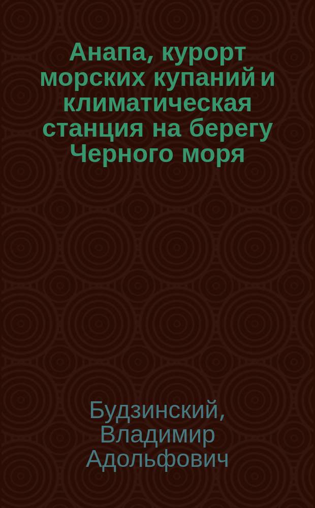 Анапа, курорт морских купаний и климатическая станция на берегу Черного моря