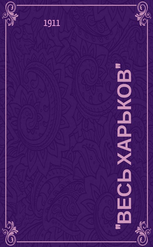 "Весь Харьков" : Справ. кн. ... на 1912 г. Вып. 1