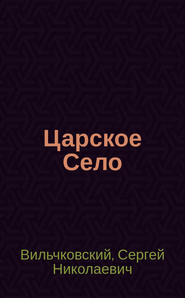 Царское Село : Путеводитель
