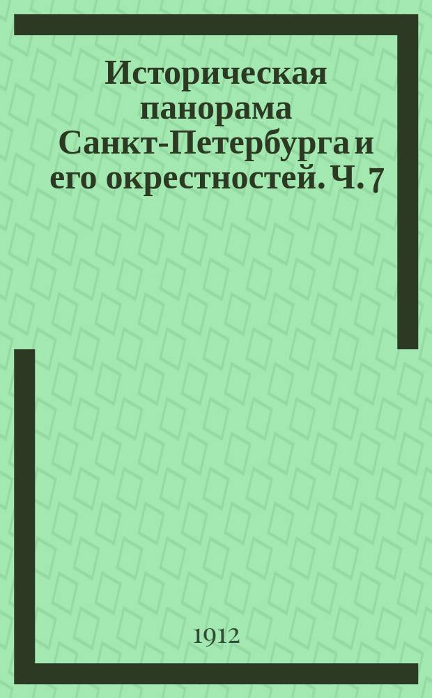 Историческая панорама Санкт-Петербурга и его окрестностей. [Ч. 7 : Царское село]