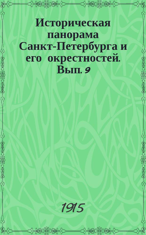 Историческая панорама Санкт-Петербурга и его окрестностей. Вып. 9 : Новый Петербург
