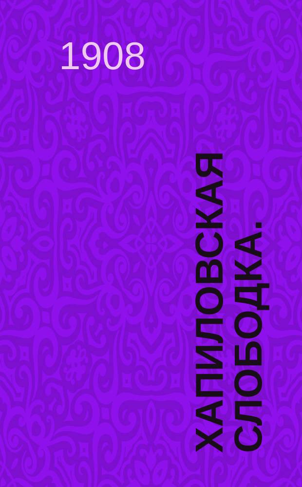 Хапиловская слободка. (Федосово согласие) : Драм. представление-быль из мира сектантов-безбрачников в 5 д., 6 карт., с обрядами и пением, соч. Р.А.А.Ч... Доната Черепанова и И.К....