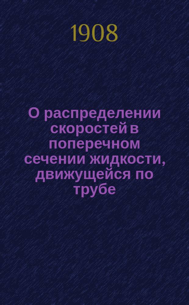 О распределении скоростей в поперечном сечении жидкости, движущейся по трубе