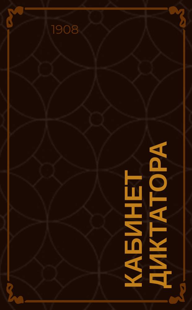 Кабинет диктатора : Полит. фантазия : 3-е продолж. "Диктатора"