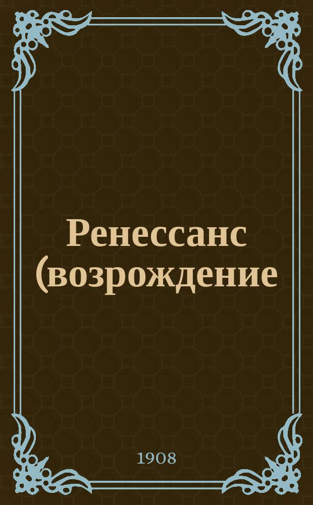 Ренессанс (возрождение) : Комедия в 3 актах