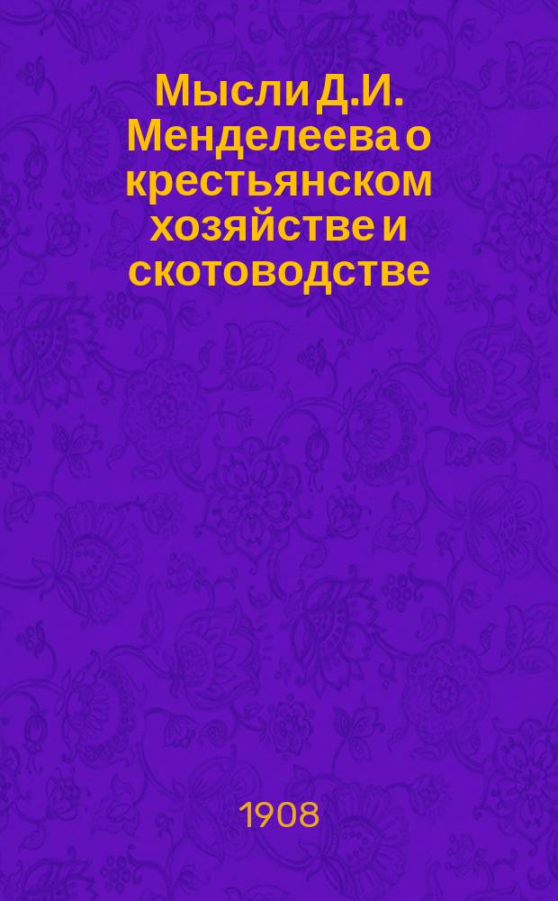 Мысли Д.И. Менделеева о крестьянском хозяйстве и скотоводстве