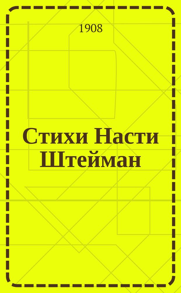 Стихи Насти Штейман