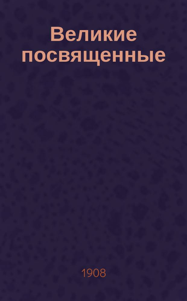 Великие посвященные : Очерк эзотеризма религий Эдуарда Шюре