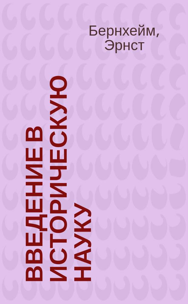Введение в историческую науку