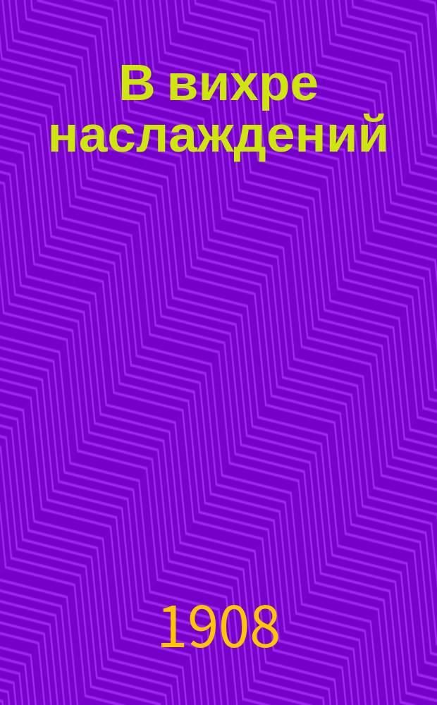 В вихре наслаждений : (Заметки массажистки) : Пикант. рассказы из интим. жизни соврем. Парижа