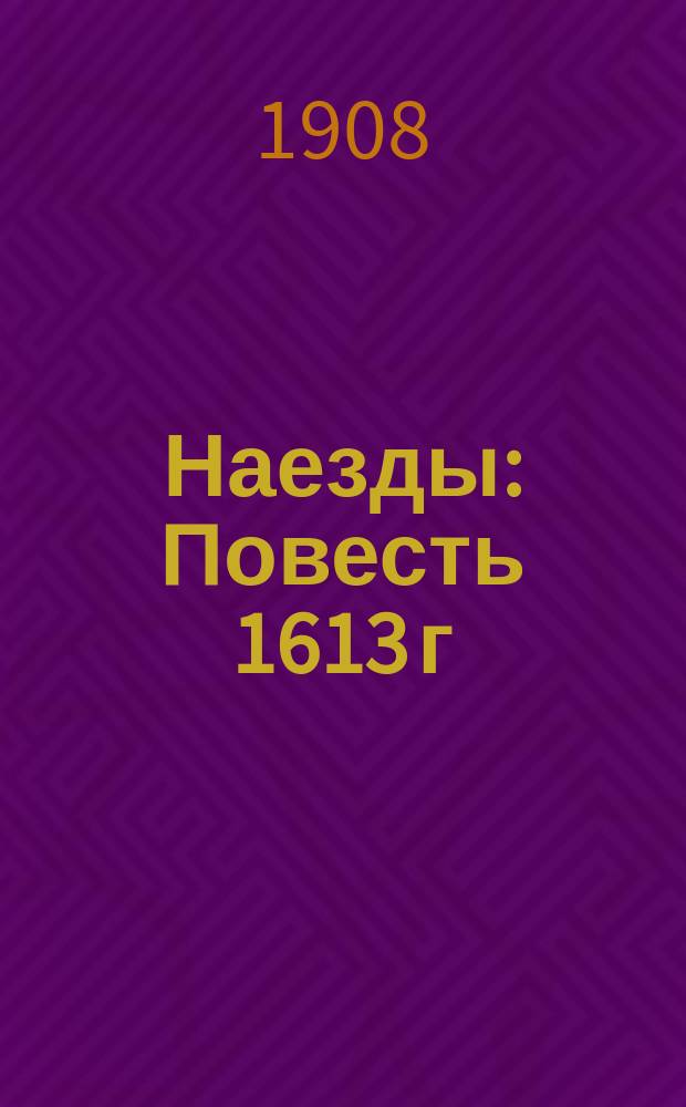 Наезды : Повесть 1613 г