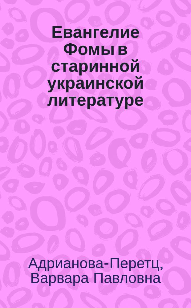 Евангелие Фомы в старинной украинской литературе