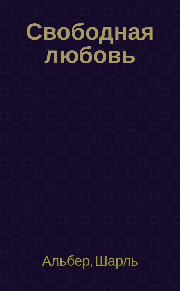Свободная любовь