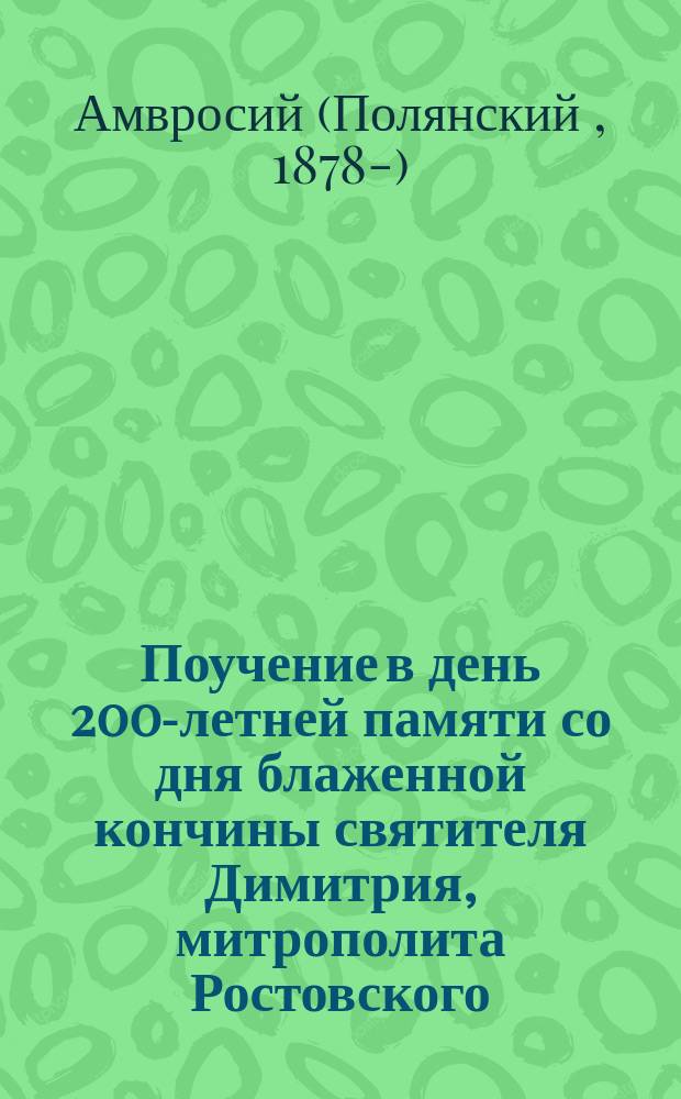 Поучение в день 200-летней памяти со дня блаженной кончины святителя Димитрия, митрополита Ростовского