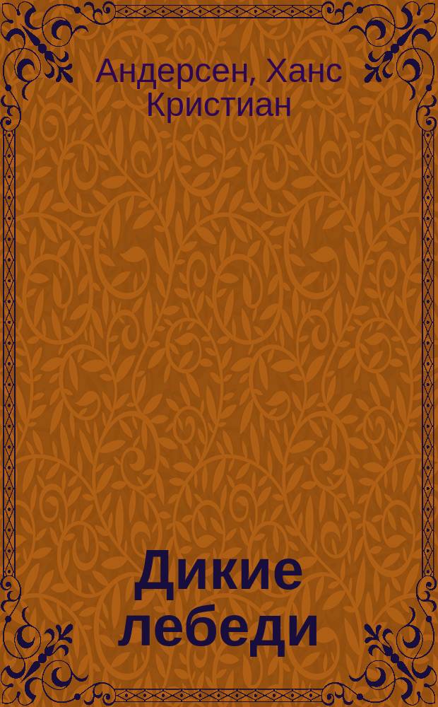 ... Дикие лебеди; Иванушка-дурачок