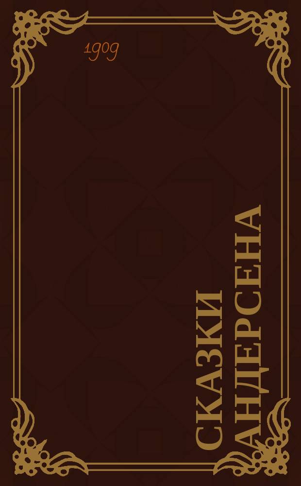 Сказки Андерсена : Для детей сред. возраста : С рис