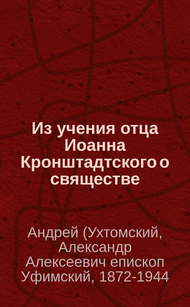Из учения отца Иоанна Кронштадтского о свяществе : (По его кн.: Моя жизнь во Христе)
