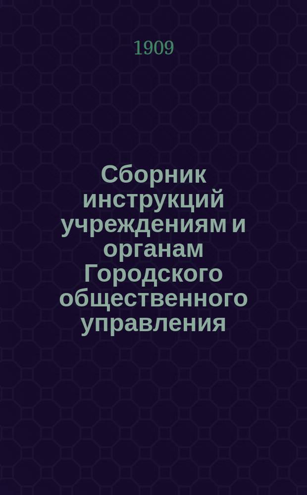 Сборник инструкций учреждениям и органам Городского общественного управления