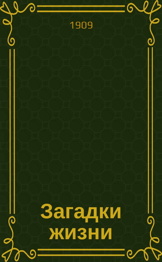 Загадки жизни : Контуры и парадоксы. 1-35