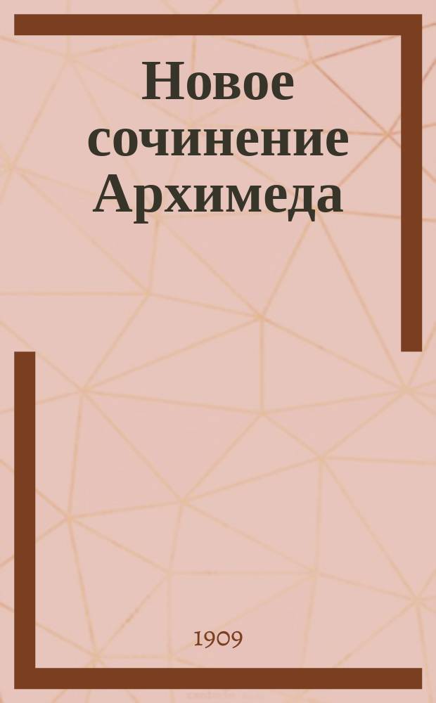 Новое сочинение Архимеда : Послание Архимеда к Эратосфену о некоторых теоремах механики