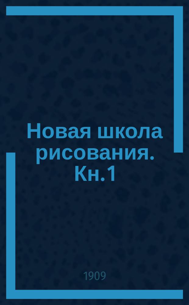 Новая школа рисования. Кн. 1 : Рисование для детей младшего и среднего возраста