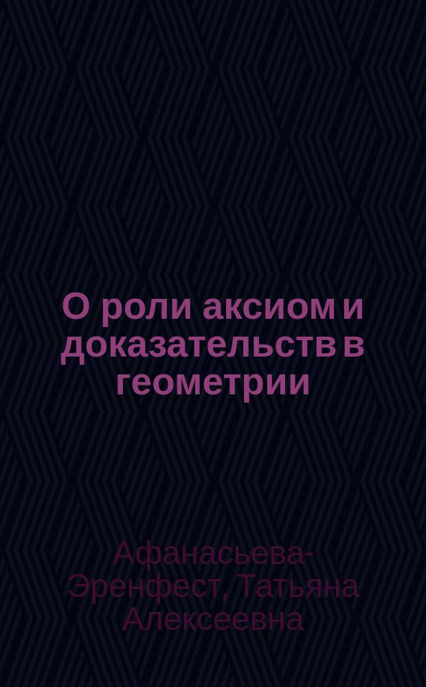 О роли аксиом и доказательств в геометрии : Сообщ. в заседании Мат. отд. 20/I-1909 г