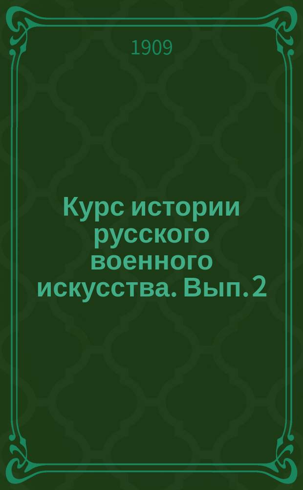 Курс истории русского военного искусства. Вып. 2 : Эпоха Петра Великого