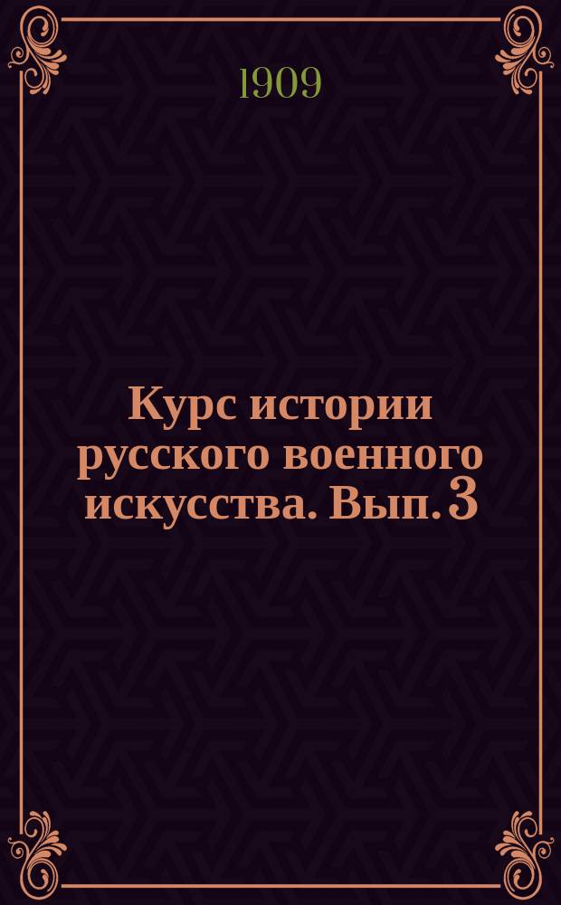 Курс истории русского военного искусства. Вып. 3 : Эпоха Миниха