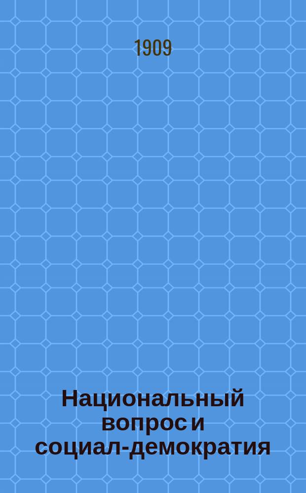 Национальный вопрос и социал-демократия : Ч. 1-
