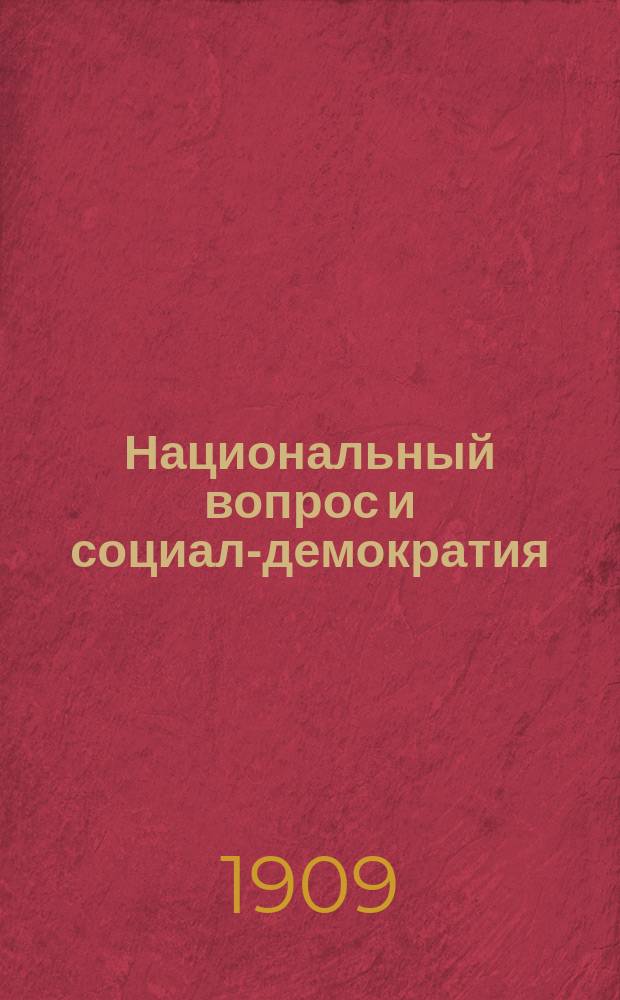 Национальный вопрос и социал-демократия